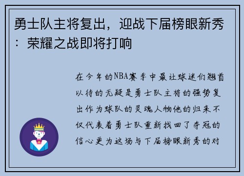 勇士队主将复出，迎战下届榜眼新秀：荣耀之战即将打响