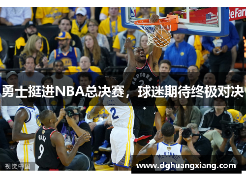 勇士挺进NBA总决赛，球迷期待终极对决