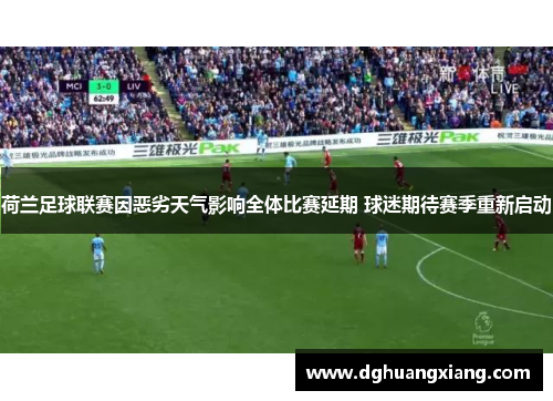 荷兰足球联赛因恶劣天气影响全体比赛延期 球迷期待赛季重新启动