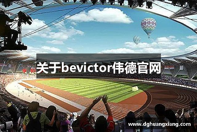 关于bevictor伟德官网